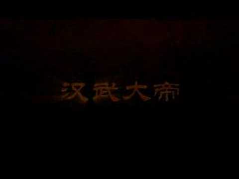 漢武大帝