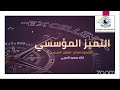 أكاديمية تحقيق الرؤية للتدريب تقدم دورة التميز المؤسسي للمدرب أ خالد الحربي 