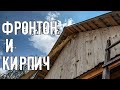 Сделали второй фронтон. Начали ремонт старинной кирпичной кладки дома прадеда