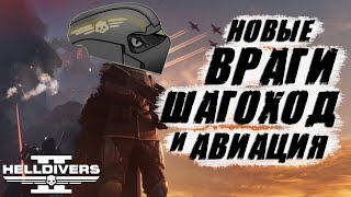 ОБНОВЛЕНИЕ в Helldivers 2 | ШАГОХОД и АВИАЦИЯ - Новые ВРАГИ