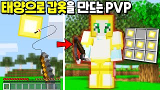 *태양을 낚시해서 갑옷* 으로 만드는 시참PVP를 만든다면!? [마인크래프트]