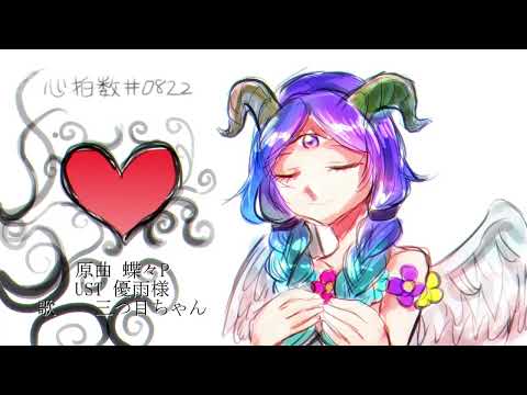 【UTAUカバー】　心拍数♯0822　【三つ目ちゃん】