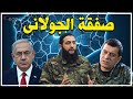 فضيحة : الجولانى تنازل لإسرائيل مقابل دعمه ضد الأكراد  فانقلبت أمريكا على مظلوم عبدى وقوات قسد