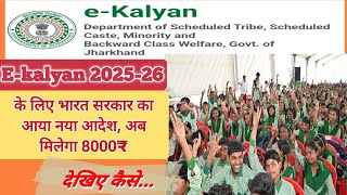 E-kalyan Scholarship 2025-26 update 