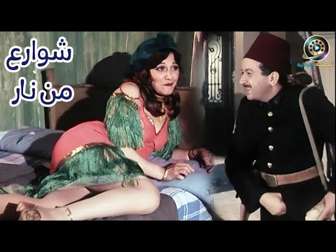 الفيلم العربي شوارع من نار
