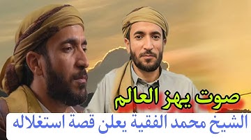 القارئ اليمني الشيخ محمد الفقية يعلن قصة استغلاله ويدعو اليمنيين الوقوف بجانبه | اليمن