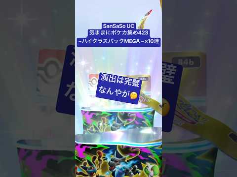 SanSaSo UCの気ままにポケカ集め423#ポケカ #ポケモン #ポケモン好きと繋がりたい #ポケポケ  #ハイクラスパックMEGA #新パック #10連 #メガリザードンx #神回 #神引き