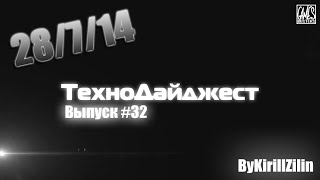 ТехноДайджест - Выпуск #32 - 28/7/14