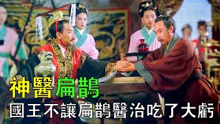 神醫扁鵲診斷齊王患重病，可連去三回都被趕走，發病時卻悔之晚矣