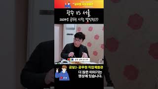 2024년 공무원 멸망전(?) 광주 VS 서울