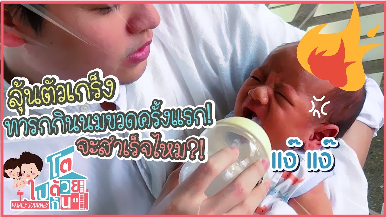 ทารกกินนมขวดครั้งแรก ลุ้นตัวเกร็ง!!จะสำเร็จไหม | โตไปด้วยกัน Family Journey