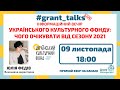 Інформаційний вечір УКФ: чого очікувати від грантового сезону 2021?