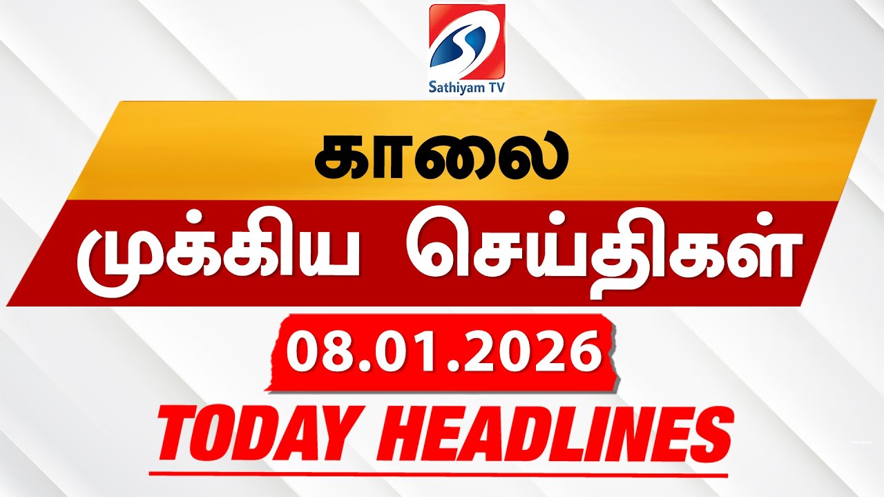 Today's Headlines | 08 Jan 2026 | Morning Headlines | 6AM Headlines | Latest Headlines | Sathiyam TV