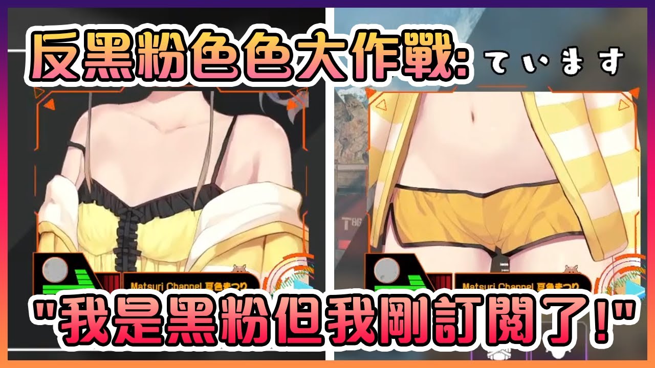 祭天才般的色色大作戰不僅能反黑粉還能馴服他們?!【Hololive中文】【夏色祭】
