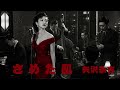 【AI Cover】さめた肌/矢沢永吉|立体音響 &times; 7.83Hz &times; 432Hz 1950キャバレーアレンジ