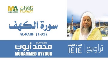 سورة الكهف (1-82) من تراويح المسجد النبوي 1414 - الشيخ محمد أيوب