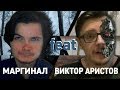 МАРГИНАЛ И ФРИКИ ДИСКОРДА 2 / КИБЕР ВИКТОР ТРОЛЛИТ ВЛАДА