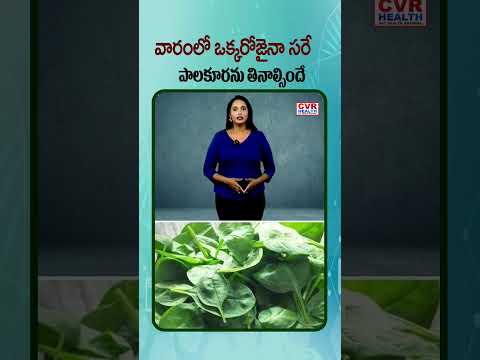 వారంలో ఒక్కరోజైనా సరే పాలకూరను తినాల్సిందే #spinach #spinachbenefits #healthyvegetable #cvrhealth