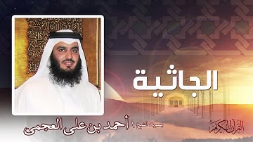 سورة  الجاثية  | بصوت الشيخ أحمد بن على العجمى