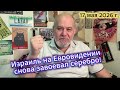 Поздравляем Израиль с серебром на Евровидении!