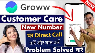 Groww के कस्टमर केयर से कॉल कैसे करें / Groww customer care number