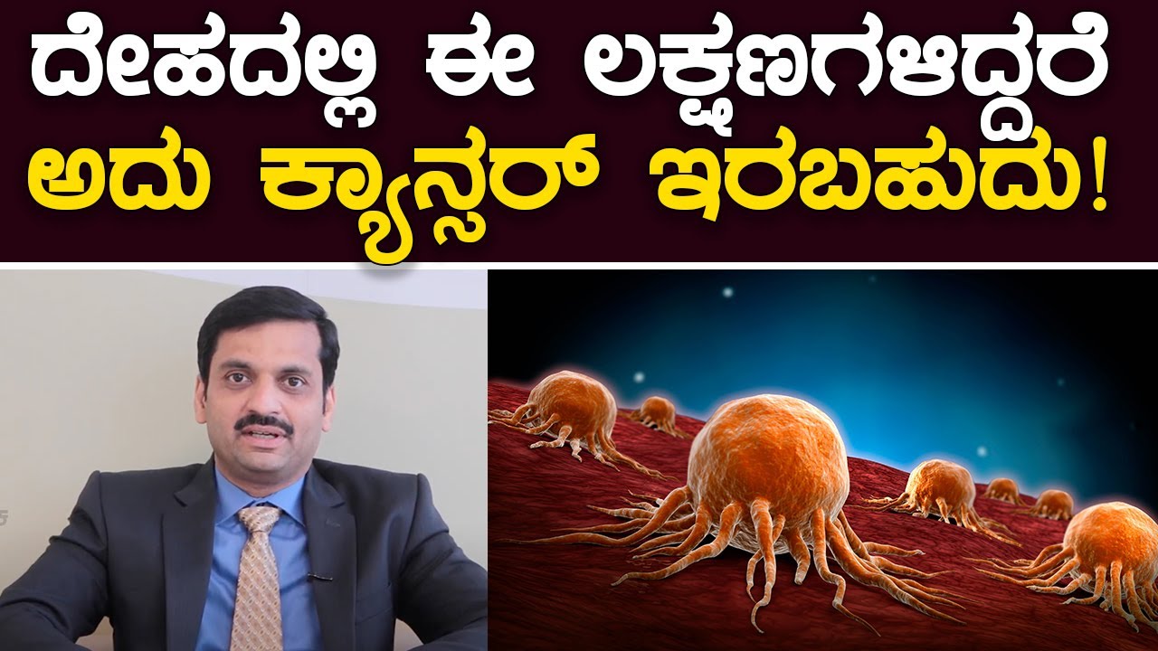 ದೇಹದಲ್ಲಿ ಈ ಲಕ್ಷಣಗಳಿದ್ದರೆ, ಅದು ಕ್ಯಾನ್ಸರ್‌ ಇರಬಹುದು! Cancer: Causes, Treatments and Types