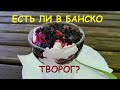 ЕСТЬ ЛИ В БОЛГАРИИ ТВОРОГ?