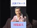 【玄海ブルース】田端義夫の渋い歌声が沁みる名曲 #演歌 #昭和歌謡 #shorts