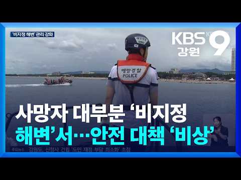 사망자 대부분 ‘비지정 해변’서…안전 사각지대 대책 ‘비상’ / KBS  2026.08.06.