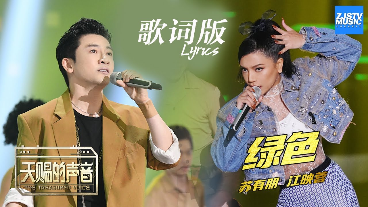 歌词版lyrics 苏有朋江映蓉 绿色 天赐的声音 Ep8 动态歌词版0418 浙江卫视官方hd Youtube