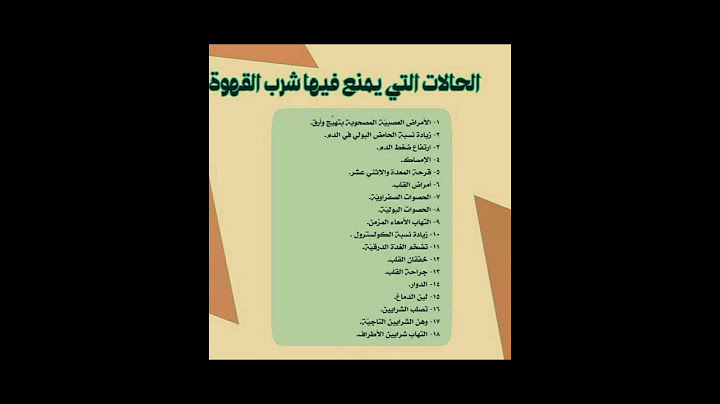 الحالات التي يمنع فيها شرب القهوة