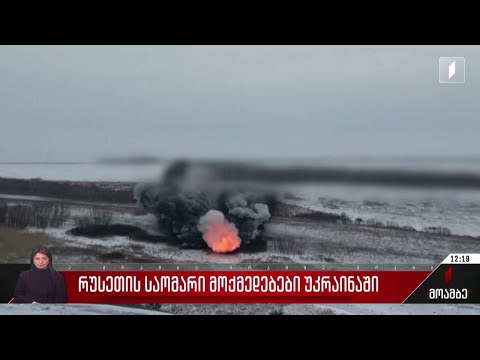 რუსეთის საომარი მოქმედებები უკრაინაში