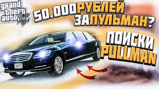 GTA 5 RP - КУПЛЮ ПУЛЬМАН ИЛИ БИЗНЕС ► 50 000 РУБЛЕЙ В КАРМАНЕ!