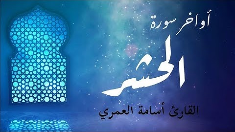 أواخر سورة الحشر - بصوت القارئ أسامة العمري - القرآن الكريم..HQ
