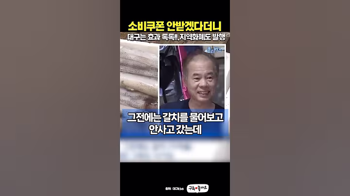 소비쿠폰 안받겠다던 대구경북인데... #소비쿠폰 #민생회복지원금 #대구경북 #이재명