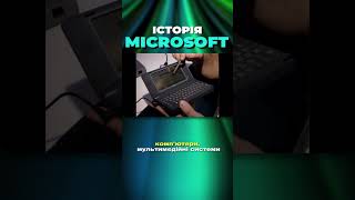 Історія Microsoft. Випуск Windows CE .#Microsoft #ІсторіяТехологій #SiliconBroadcas