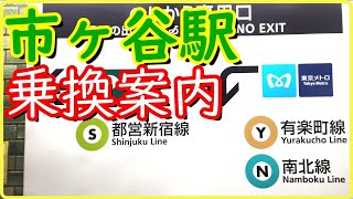 【市ヶ谷駅】JR総武線から東京メトロ/有楽町線・南北線と都営新宿線への乗換案内Travel,Tokyo,Guide,Ichigaya Station,Tokyo Metro