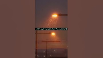 سوره القصص بصوت خالد الجليل قُلْ أَرَأَيْتُمْ إِنْ جَعَلَ اللَّهُ عَلَيْكُمُ اللَّيْلَ سَرْمَدًا