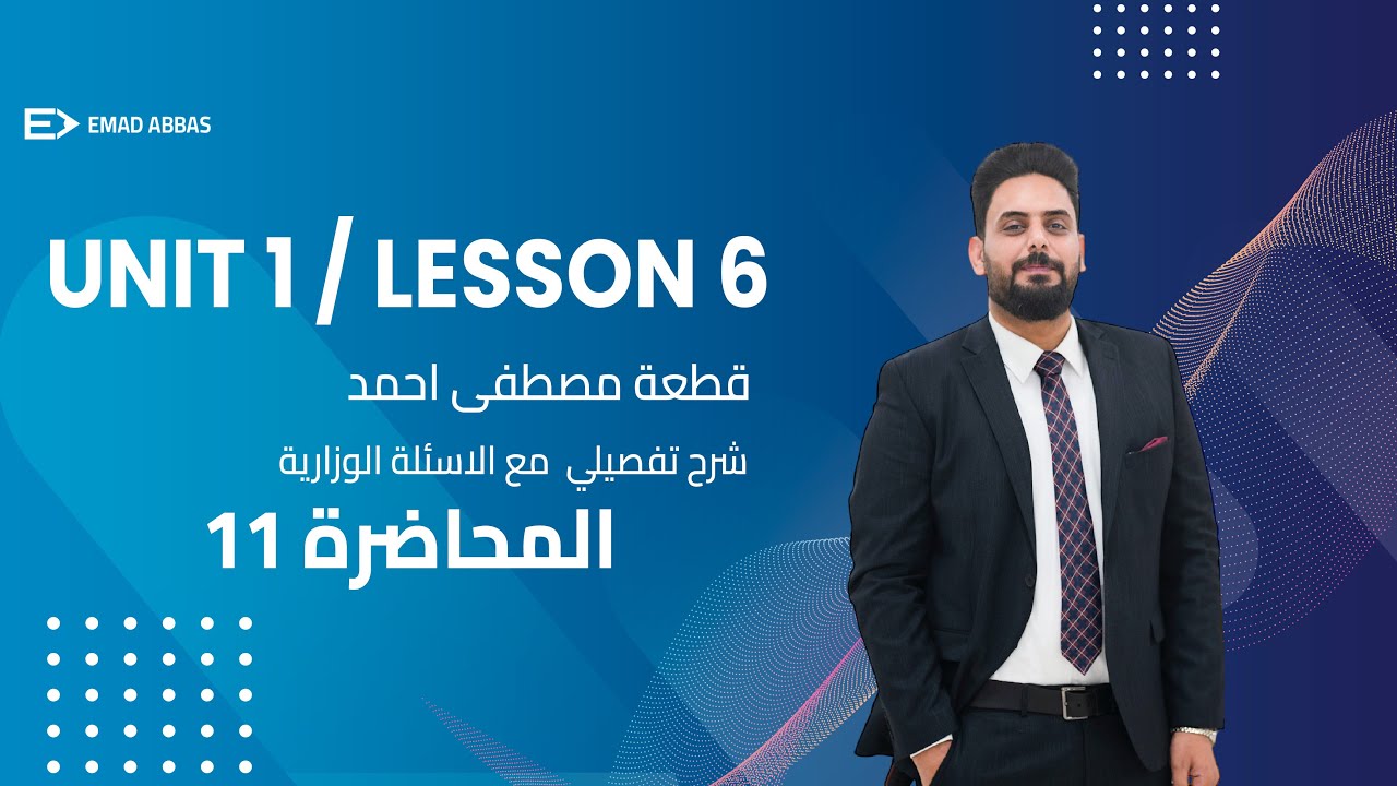 انكليزي السادس الاعدادي/ الوحدة الاولى/ قطعة مصطفى احمد