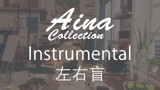[Aina] Instrumental- 左右盲(sayu mekura) [Lyrics | 歌詞]