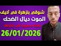 لايف شوقي بنزهرة يناقش الجزائريين Live 26 01 2026 