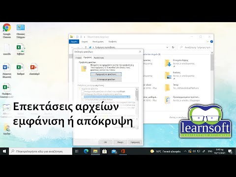 Επεκτάσεις αρχείων, εμφάνιση ή απόκρυψη για τους γνωστούς τύπους αρχείων