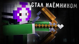 СТАЛ НАЁМНИКОМ || ПЫТКИ ОТРЯДОМ МЕЧНИКОВ - Votive RP (Minecraft)