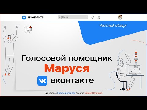 Голосовой помощник Маруся ВКонтакте  Честный обзор