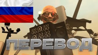 ПЕРЕВОД РАЗГОВОРА 60 СЕРИИ СКИБИДИ ТУАЛЕТОВ | SKIBIDI TOILET 60