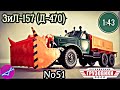 ЗиЛ-157Е (Д-470) 1:43 Легендарные грузовики СССР №51 Modimio