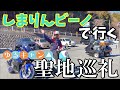 【 聖地巡礼 】自作 した しまりん バイク で ゆるキャン 聖地巡礼 してみた【モトブログ】