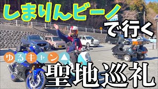 【 聖地巡礼 】自作 した しまりん バイク で ゆるキャン 聖地巡礼 してみた【モトブログ】