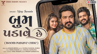 Boom Padave Che | Vijay Suvada | બુમ પડાવે છે | New Gujarati Song | @VMDIGITAL