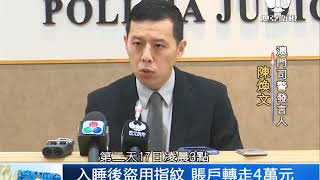 司警再破盜竊案 嫌犯盜指紋轉賬